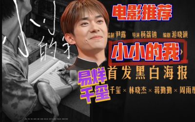 《小小的我》逆袭票房冠军，易烊千玺演技获赞 (http://www.cstr.net.cn/) wee 第1张