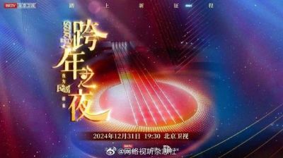 央视跨年晚会“启航2025”：五大雷点引发网友吐槽 (http://www.cstr.net.cn/) wee 第1张