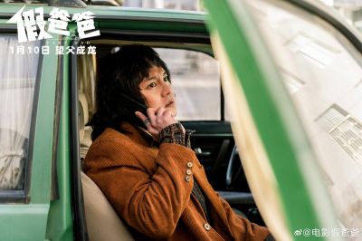 《假爸爸》首映：贾冰与尹正携手演绎“冒牌父子”笑翻全场 (http://www.cstr.net.cn/) wee 第1张