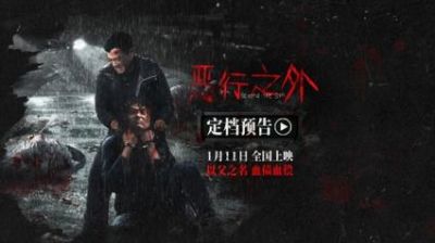 《恶行之外》终极预告曝光，古天乐深圳路演揭示父爱与复仇的故事 (http://www.cstr.net.cn/) wee 第1张