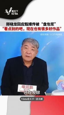 《甄嬛传》导演郑晓龙：年轻观众对剧集的批判性理解更为深刻 (http://www.cstr.net.cn/) wee 第1张