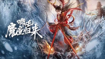 《哪吒之魔童闹海》全版本上映，喜剧巨制春节档震撼来袭 (http://www.cstr.net.cn/) wee 第1张