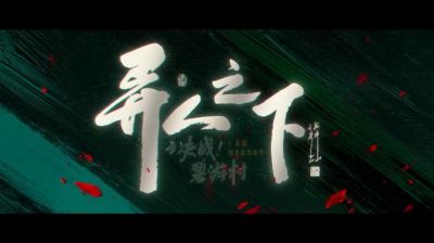 《异人之下之决战碧游村》首映礼：彭昱畅、王影璐再现经典，侯明昊全场打太极 (http://www.cstr.net.cn/) wee 第1张