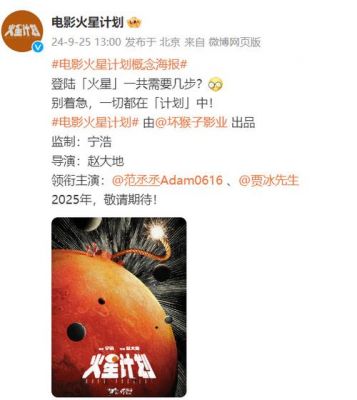 《火星计划》预告发布：范丞丞贾冰携手欢笑探险2025年上映 (http://www.cstr.net.cn/) wee 第1张