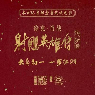 《射雕英雄传：侠之大者》预售破2亿，主创分享幕后故事与侠义精神 (http://www.cstr.net.cn/) wee 第1张