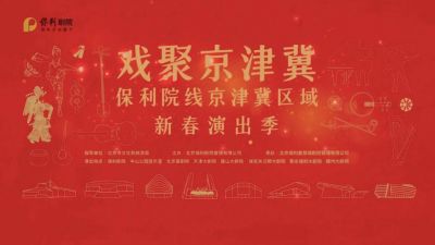 京津冀新春贺岁演出季：50余场演绎传统与现代的艺术盛宴 (http://www.cstr.net.cn/) wee 第1张