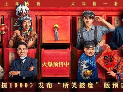 《唐探1900》特辑揭秘：完美复刻1900年旧金山城即将在大年初一上映 (http://www.cstr.net.cn/) wee 第1张