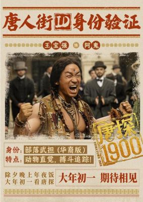 《唐探1900》引发争议：爱国情怀与历史教育的冲突分析 (http://www.cstr.net.cn/) wee 第1张