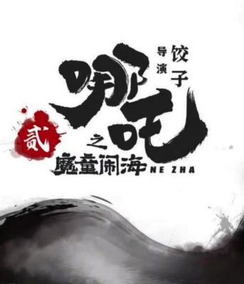 《哪吒之魔童闹海》：5条人生修行真相，唤醒你的内心觉醒 (http://www.cstr.net.cn/) wee 第1张