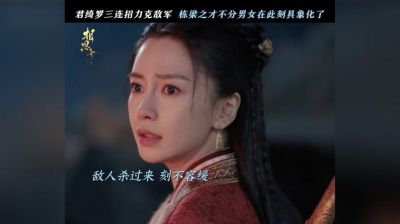 《相思令》大结局：君绮罗助焱南君家全身而退，北泫玄家损失惨重 (http://www.cstr.net.cn/) wee 第1张