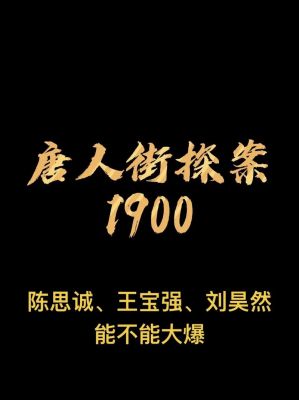 《唐探1900》票房破20亿，推动系列电影总票房突破100亿，创中国影史新纪录 (http://www.cstr.net.cn/) wee 第1张