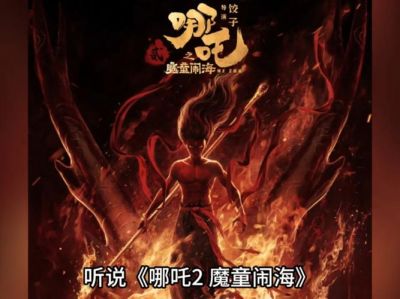 《哪吒2》票房突破50亿：揭示成功背后的真诚与隐喻 (http://www.cstr.net.cn/) wee 第1张