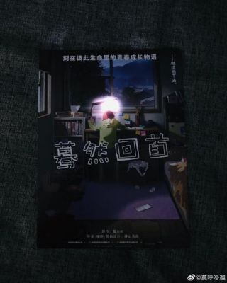 《黎明的一切》荣获电影旬报年度最佳影片，《蓦然回首》跻身第七名 (http://www.cstr.net.cn/) wee 第1张